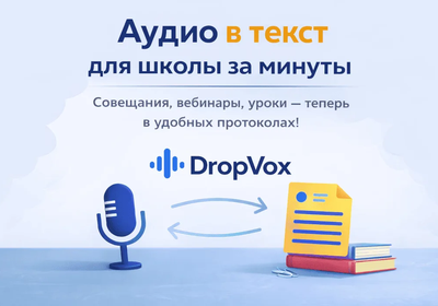 «Аудио в текст» для школы и образования — быстро, удобно, без рутины
